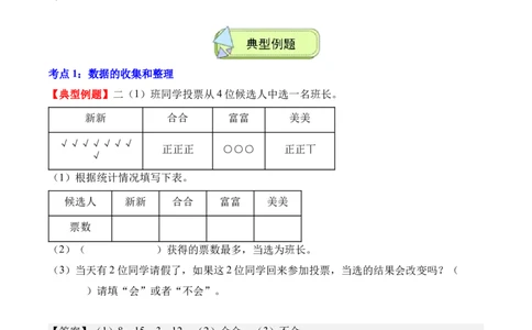 专题05：数据的收集与整理（解决问题讲义）（新教材）（解析版）_26春人教版数学三下_00、更新资料3月18日_解决问题专项练习-T7(1)_2026版