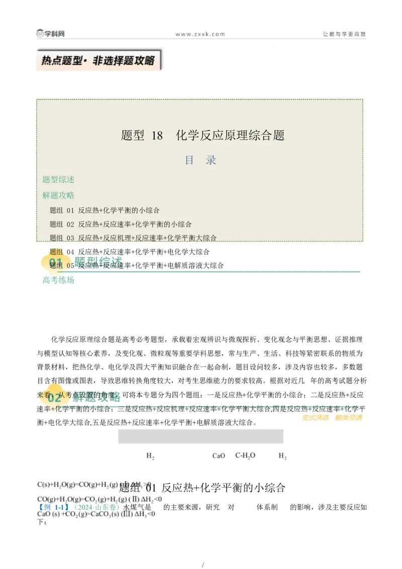 题型18化学反应原理综合题（原卷版）_05高考化学_2025年新高考资料_二轮复习_2025年高考化学二轮热点题型归纳与变式演练（新高考通用）340117718