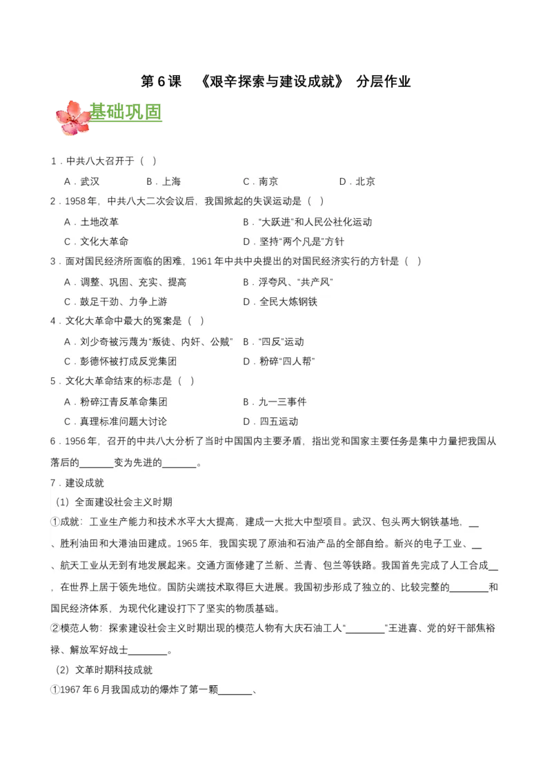 第6课艰辛探索与建设成就（分层作业原卷板）_新八下历史_00、更新资料3月23日_第二套(4)_分层作业