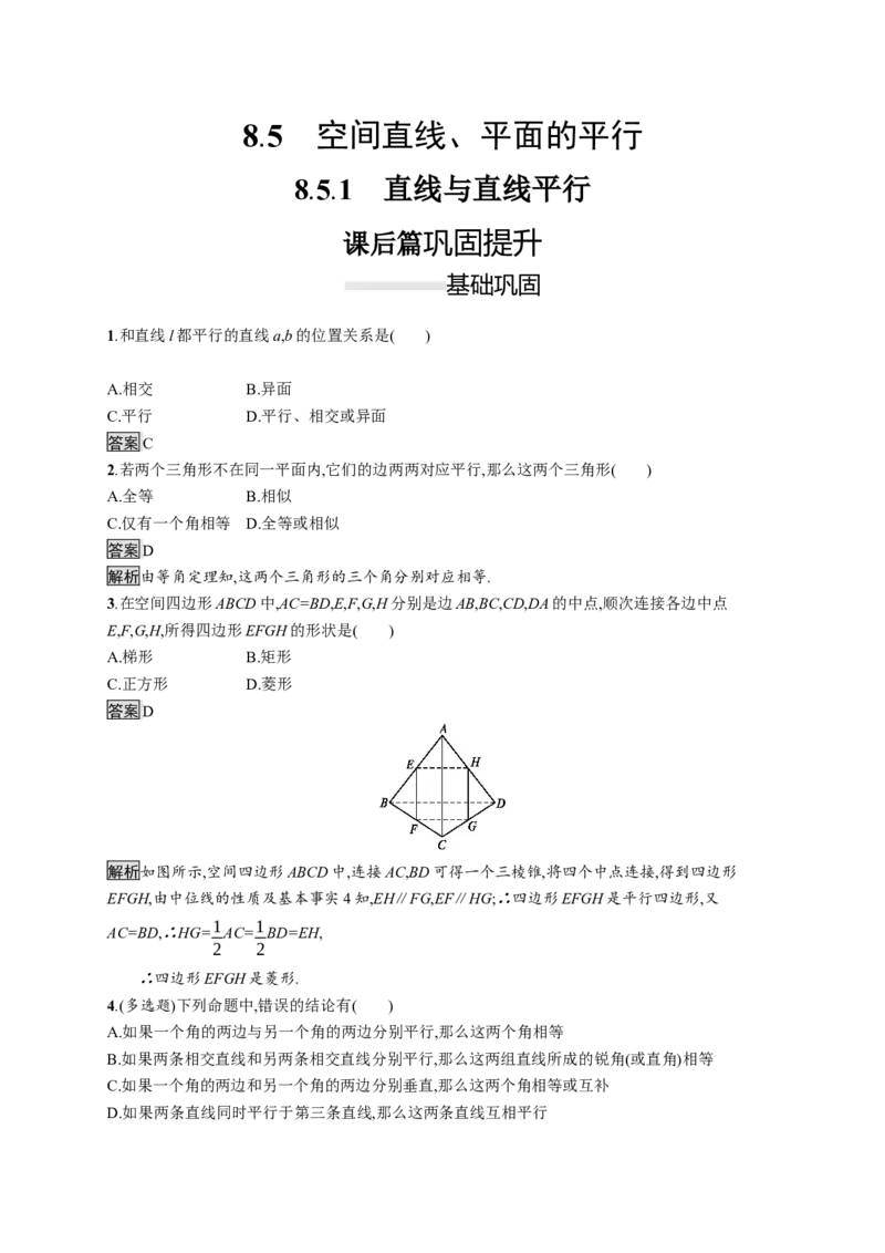 8.5.1　直线与直线平行_化学课件_高中数学必修一二_2020年新改版--高中数学必修2（课件+习题）_（新教材）2020数学人教必修A第二册（课件+习题）：第八章　立体几何初步(共28份打包)