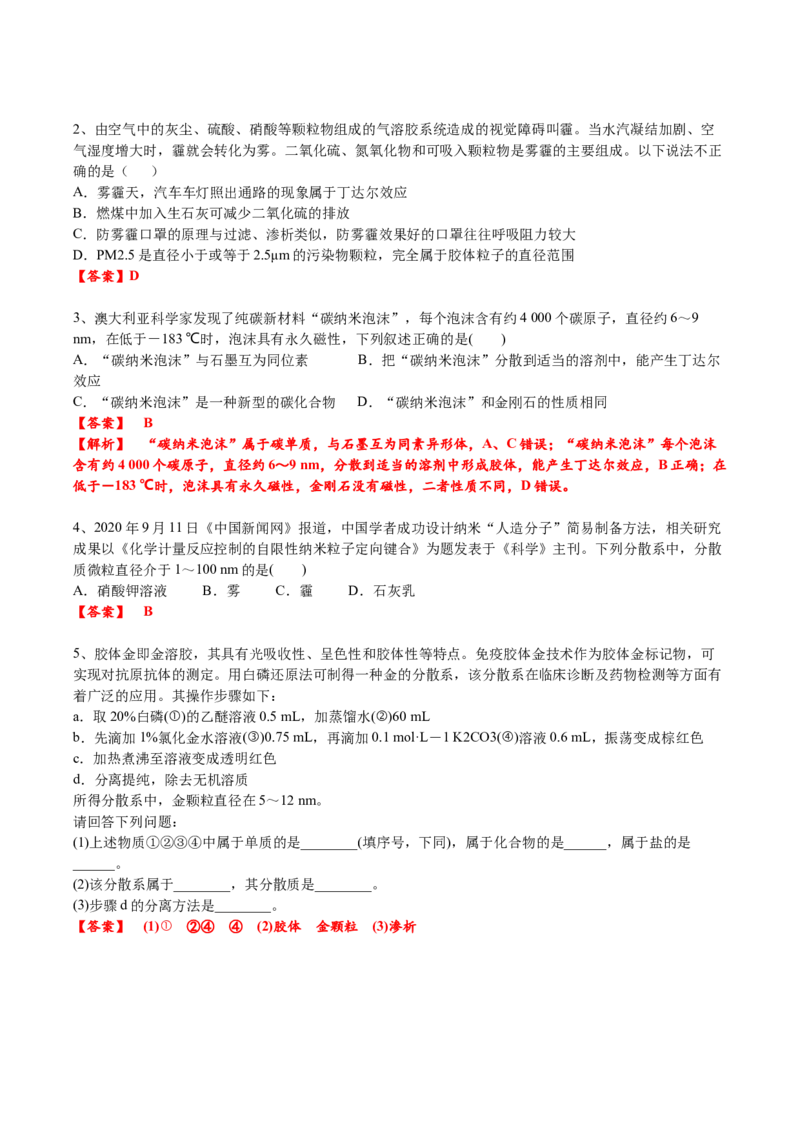 考点二分散系（解析版）_05高考化学_2025年新高考资料_一轮复习_2025年高考化学一轮复习基础知识讲义（新高考通用）（完结）_专题三化学基本概念
