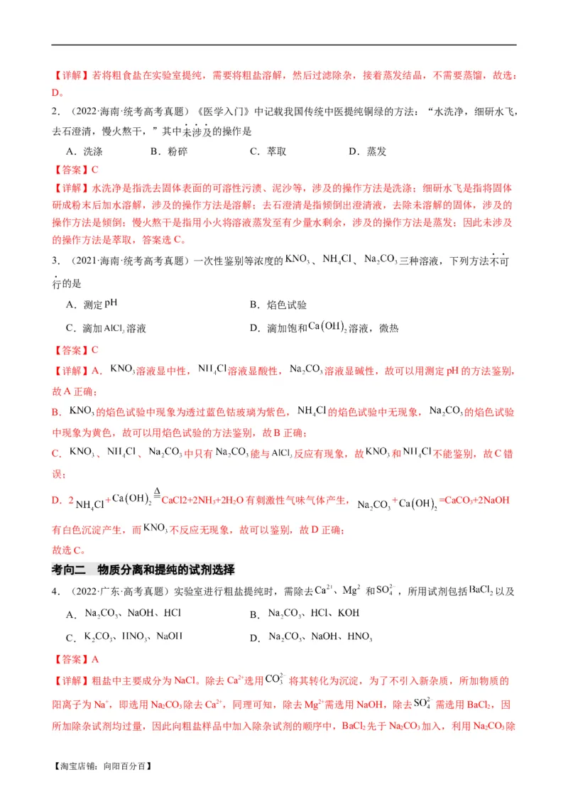 重难点08物质的分离、提纯、检验与鉴别-2024年高考化学热点&middot;重点&middot;难点专练（新高考专用）（解析版）(1)_05高考化学_新高考复习资料_2024年新高考资料_❤专项复习资料