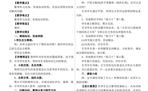 整理和复习_26春人教版数学三下_00、上课课件PPT+教案第三套完整版_01.人教数学3下第1套课件+教案26春已更完用这个没有水印_教案_三　长方形和正方形