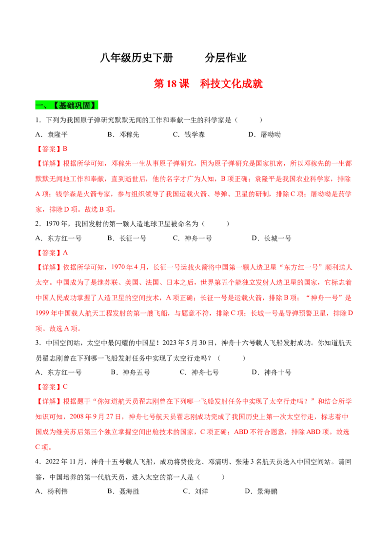 第18课科技文化成就（分层作业)（教师版）_新八下历史_00、更新资料3月23日_第二套(4)_大单元教学课件+教学设计-U40_第六单元科技文化与社会生活（18-19）