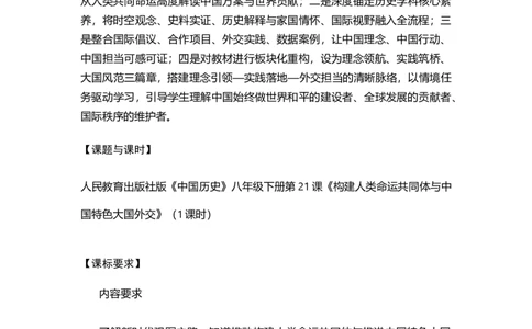 第21课构建人类命运共同体与中国特色大国外交（学历案）_新八下历史_00、更新资料3月23日_第二套(4)_导学案_新课标资料（看这里面）