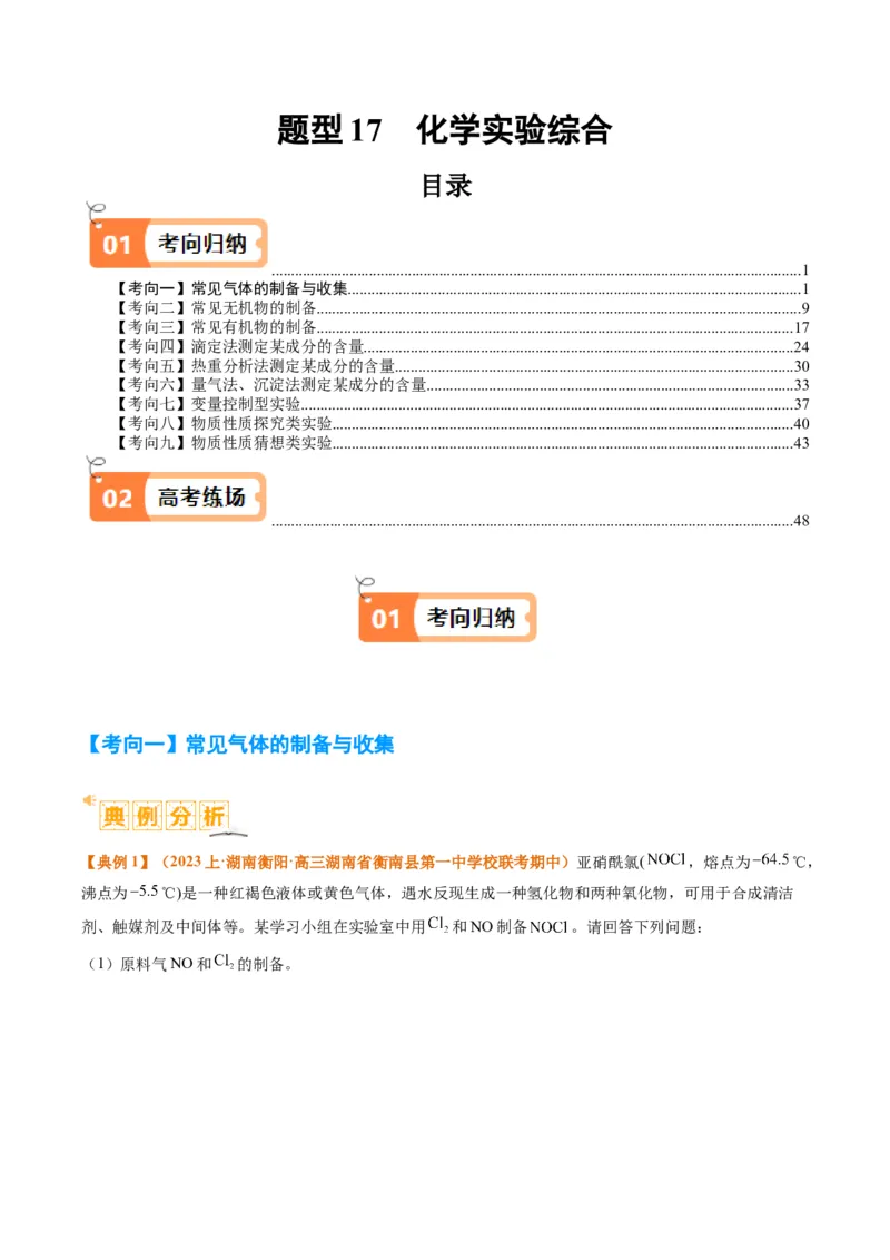 题型17化学实验综合（解析版）_05高考化学_2024年新高考资料_2.2024二轮复习_2024年高考化学二轮热点题型归纳与变式演练（新高考通用）