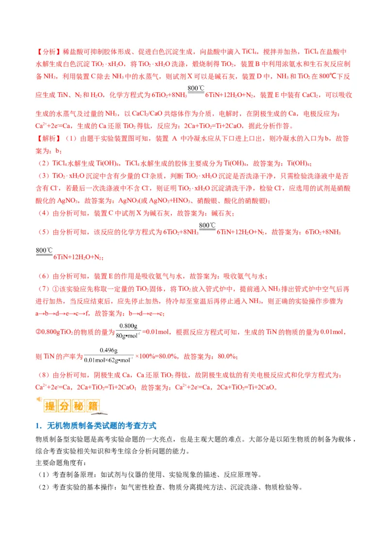 题型17化学实验综合（解析版）_05高考化学_2024年新高考资料_2.2024二轮复习_2024年高考化学二轮热点题型归纳与变式演练（新高考通用）