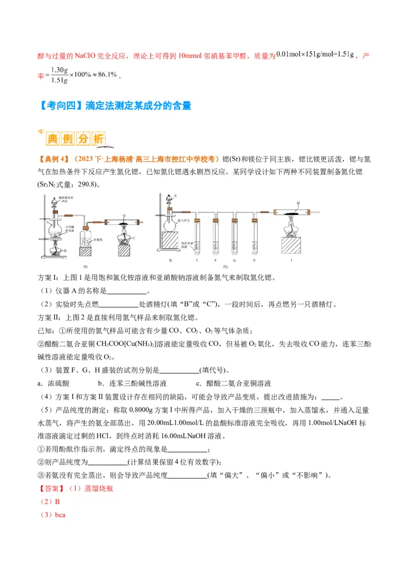 题型17化学实验综合（解析版）_05高考化学_2024年新高考资料_2.2024二轮复习_2024年高考化学二轮热点题型归纳与变式演练（新高考通用）