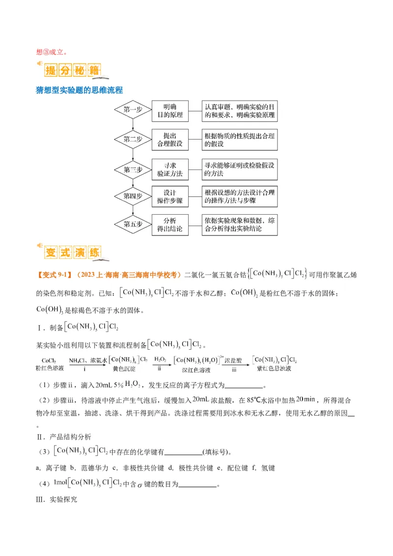 题型17化学实验综合（解析版）_05高考化学_2024年新高考资料_2.2024二轮复习_2024年高考化学二轮热点题型归纳与变式演练（新高考通用）