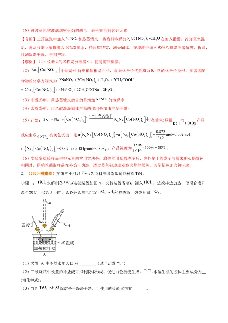 题型17化学实验综合（解析版）_05高考化学_2024年新高考资料_2.2024二轮复习_2024年高考化学二轮热点题型归纳与变式演练（新高考通用）