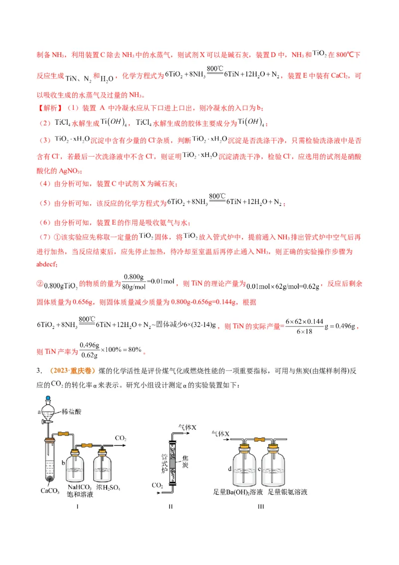 题型17化学实验综合（解析版）_05高考化学_2024年新高考资料_2.2024二轮复习_2024年高考化学二轮热点题型归纳与变式演练（新高考通用）