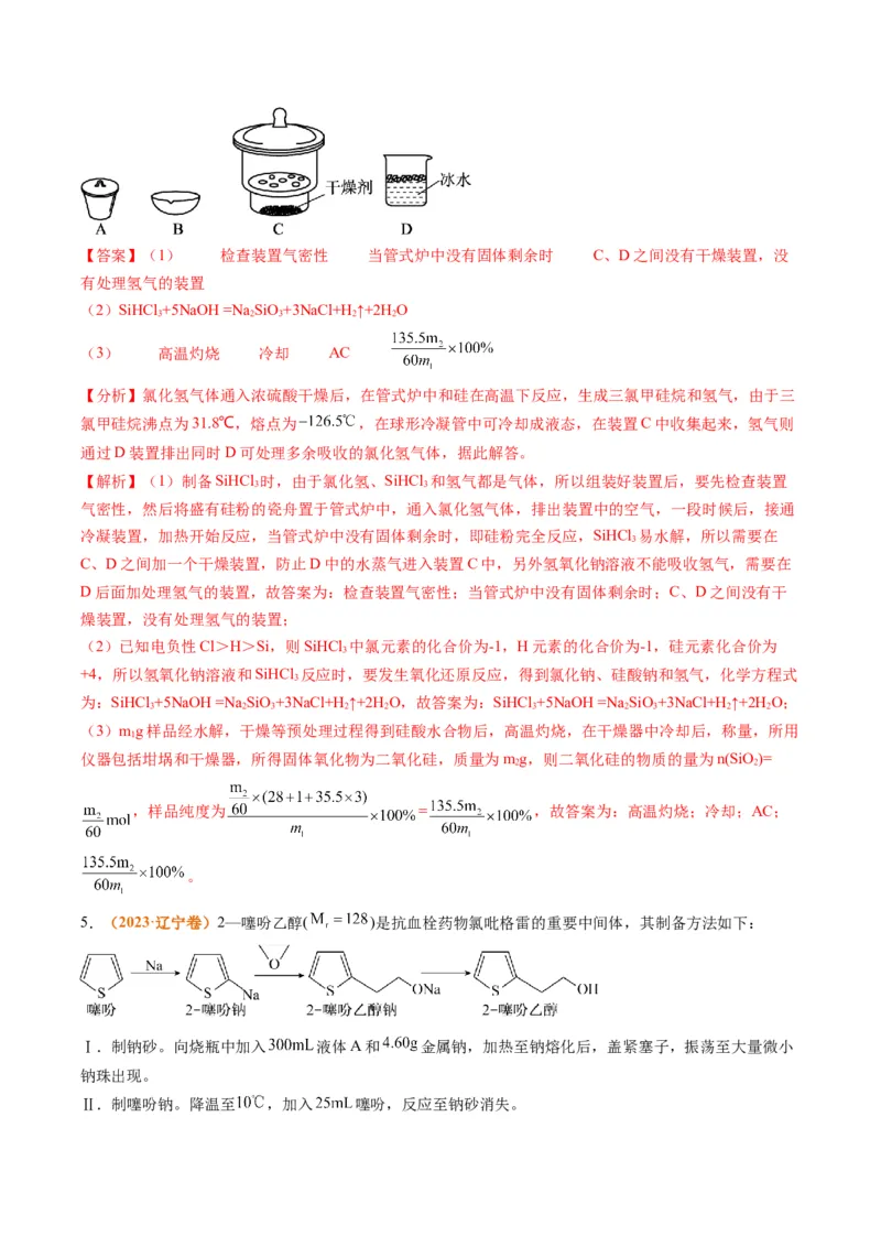 题型17化学实验综合（解析版）_05高考化学_2024年新高考资料_2.2024二轮复习_2024年高考化学二轮热点题型归纳与变式演练（新高考通用）