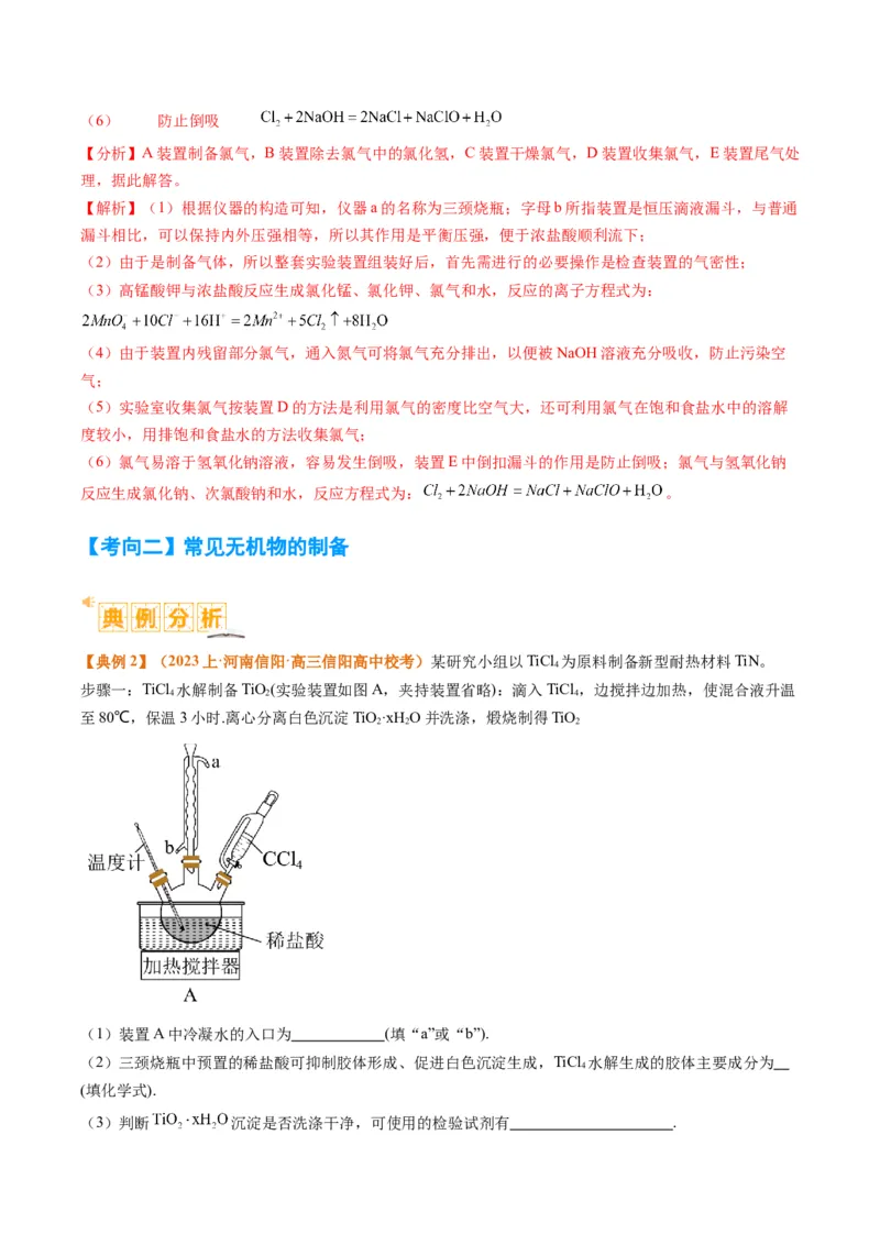 题型17化学实验综合（解析版）_05高考化学_2024年新高考资料_2.2024二轮复习_2024年高考化学二轮热点题型归纳与变式演练（新高考通用）