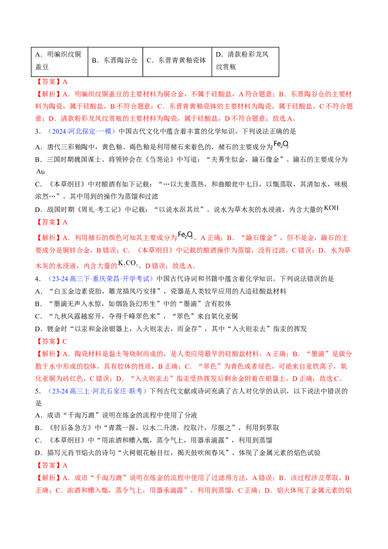 通关01化学与STSE（解析版）-备战2024年高考化学抢分秘籍（新高考专用）_05高考化学_2024年新高考资料_5.2024三轮冲刺_备战2024年高考化学抢分秘籍（新高考专用）322209527