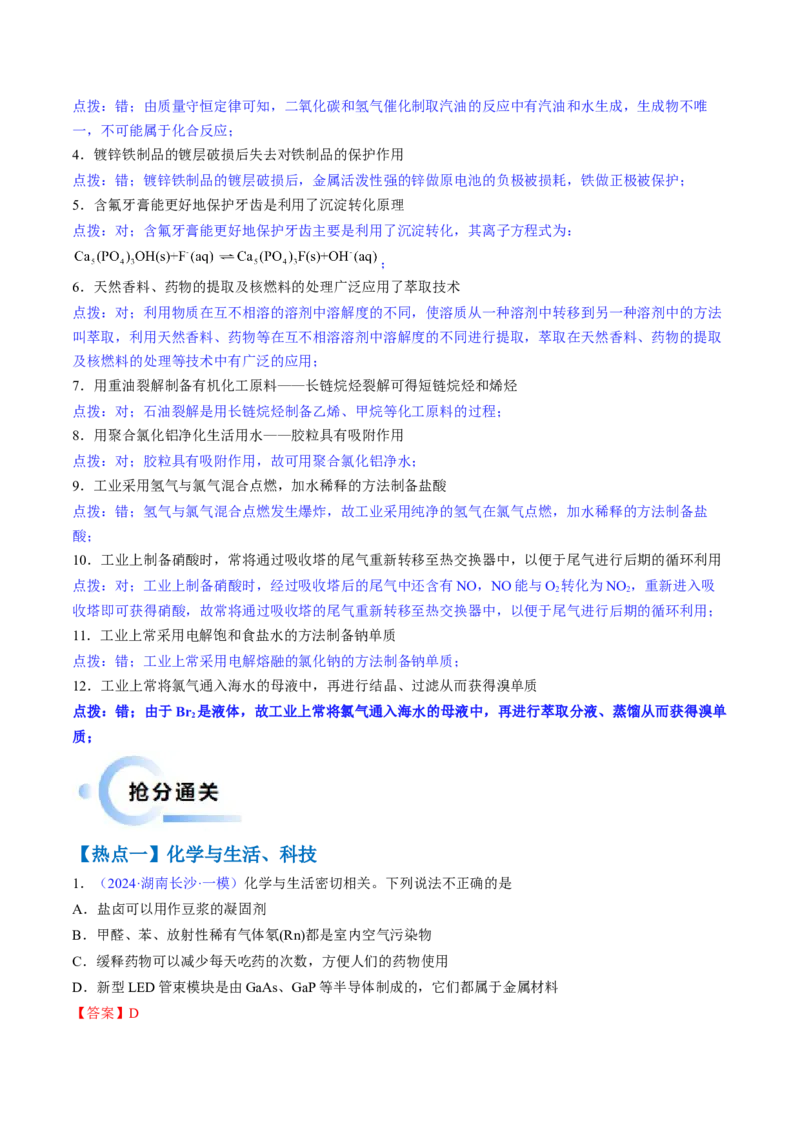 通关01化学与STSE（解析版）-备战2024年高考化学抢分秘籍（新高考专用）_05高考化学_2024年新高考资料_5.2024三轮冲刺_备战2024年高考化学抢分秘籍（新高考专用）322209527