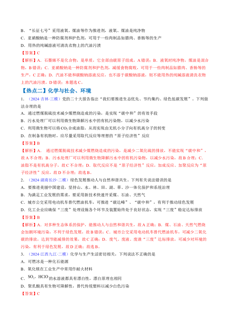 通关01化学与STSE（解析版）-备战2024年高考化学抢分秘籍（新高考专用）_05高考化学_2024年新高考资料_5.2024三轮冲刺_备战2024年高考化学抢分秘籍（新高考专用）322209527