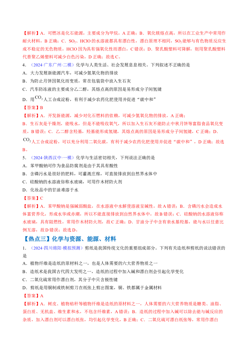 通关01化学与STSE（解析版）-备战2024年高考化学抢分秘籍（新高考专用）_05高考化学_2024年新高考资料_5.2024三轮冲刺_备战2024年高考化学抢分秘籍（新高考专用）322209527