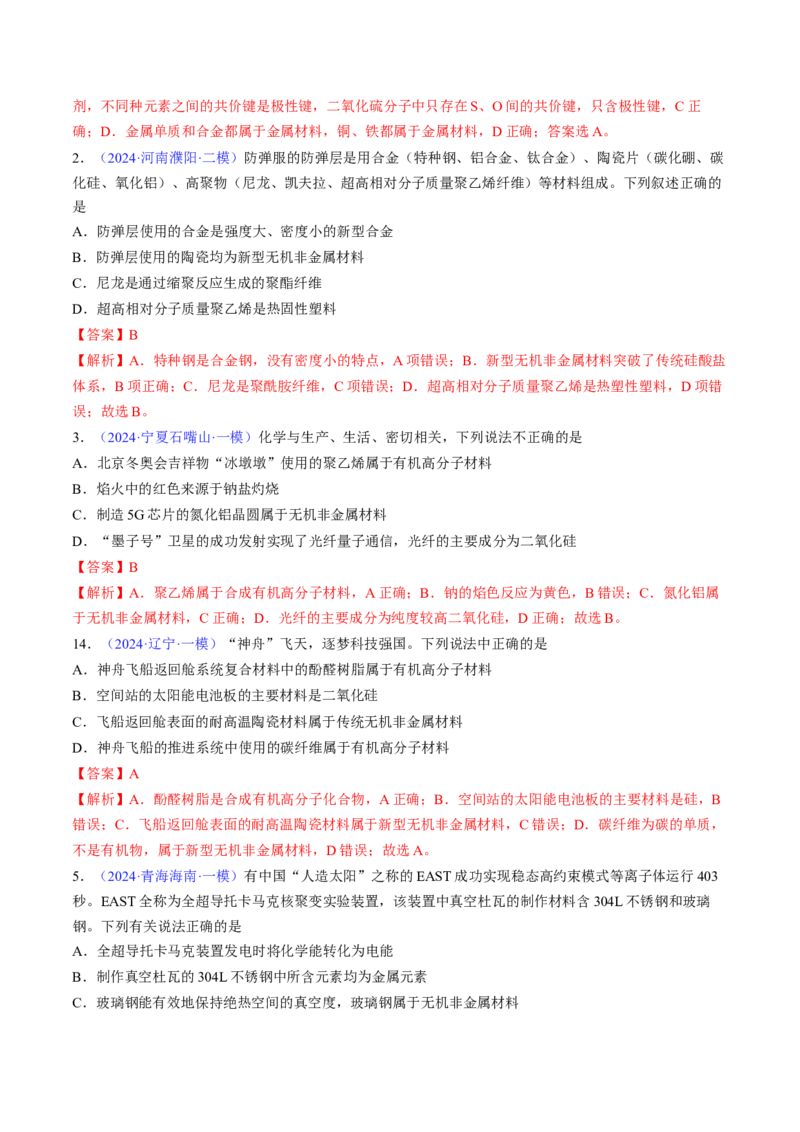 通关01化学与STSE（解析版）-备战2024年高考化学抢分秘籍（新高考专用）_05高考化学_2024年新高考资料_5.2024三轮冲刺_备战2024年高考化学抢分秘籍（新高考专用）322209527