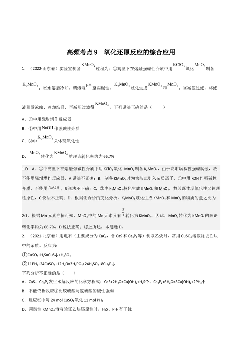 高频考点9陌生氧化还原反应的书写-2023年高考化学二轮复习高频考点51练（解析版）_05高考化学_新高考复习资料_2023年新高考资料_二轮复习