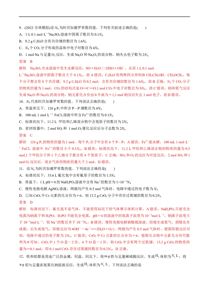 重难点05阿伏加德罗常数的相关判断（解析版）_05高考化学_新高考复习资料_2023年新高考资料_专项复习_2023年高考化学热点&middot;重点&middot;难点专练（新高考专用）