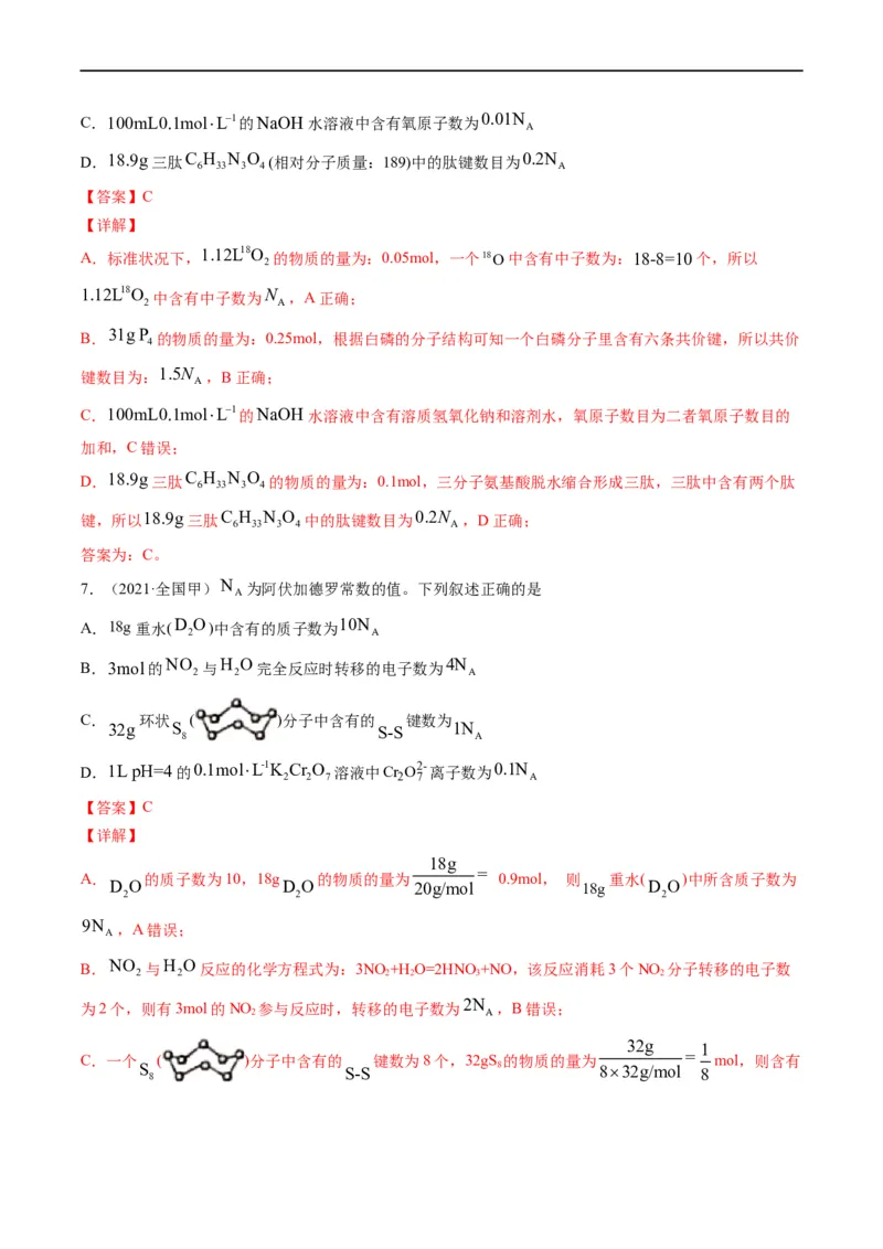重难点05阿伏加德罗常数的相关判断（解析版）_05高考化学_新高考复习资料_2023年新高考资料_专项复习_2023年高考化学热点&middot;重点&middot;难点专练（新高考专用）