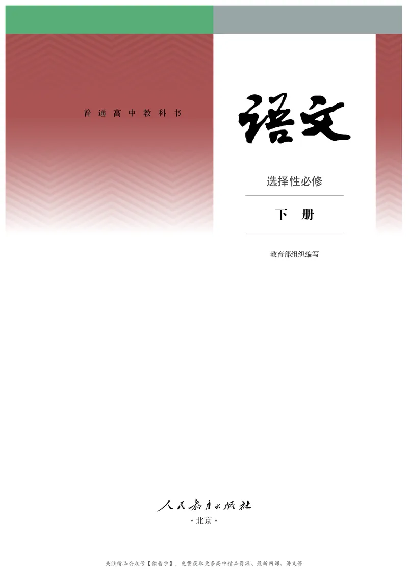 普通高中教科书&middot;语文选择性必修下册_高中全套电子教材及答案。_01高中电子教材全套_语文_统编版_高中年级_选择性必修下册