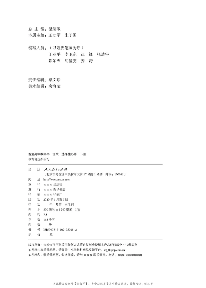 普通高中教科书&middot;语文选择性必修下册_高中全套电子教材及答案。_01高中电子教材全套_语文_统编版_高中年级_选择性必修下册