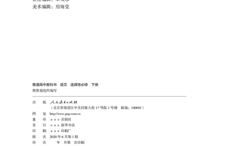 普通高中教科书&middot;语文选择性必修下册_高中全套电子教材及答案。_01高中电子教材全套_语文_统编版_高中年级_选择性必修下册