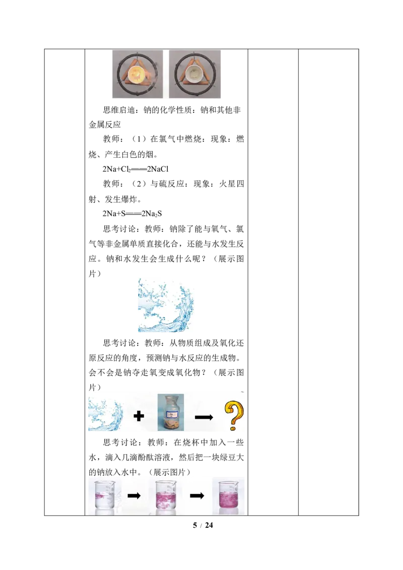 (教案)钠及其化合物_化学课件_高中化学第一册_第二章海水中的重要元素----钠和氯