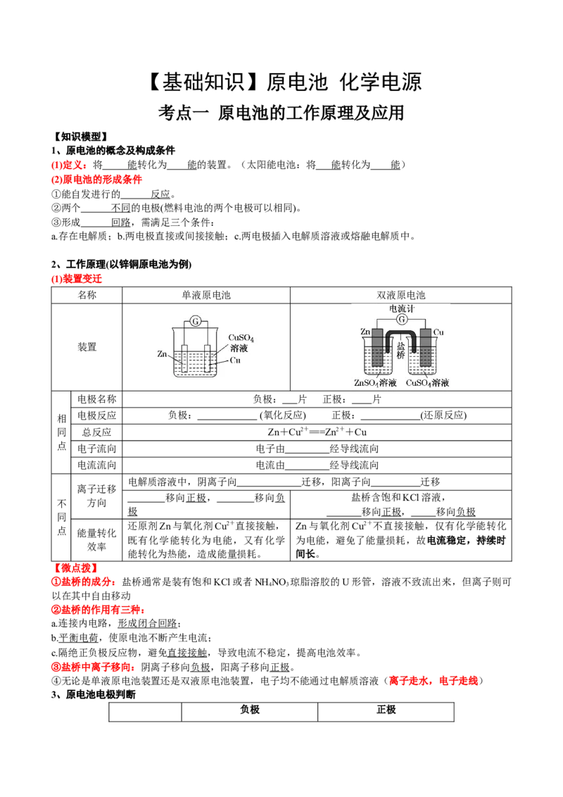 考点一原电池的工作原理及应用（学生版）_05高考化学_2025年新高考资料_一轮复习_2025年高考化学一轮复习基础知识讲义（新高考通用）（完结）_专题一电化学
