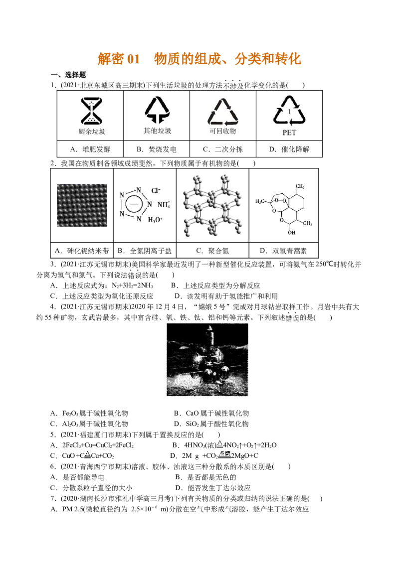 解密01物质的组成、分类和转化（分层训练）(原卷版)_05高考化学_新高考复习资料_2021新高考资料_高频考点解密2021年高考化学二轮复习讲义+分层训练4.7更新