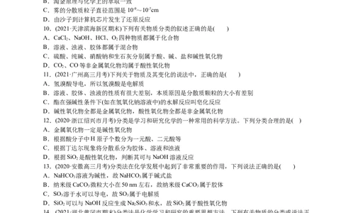 解密01物质的组成、分类和转化（分层训练）(原卷版)_05高考化学_新高考复习资料_2021新高考资料_高频考点解密2021年高考化学二轮复习讲义+分层训练4.7更新