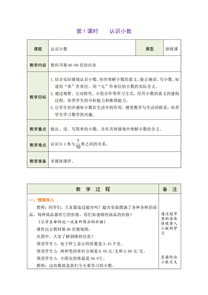 1认识小数_26春人教版数学三下_00、教案3套完整版_第1套表格式教案_7小数的初步认识