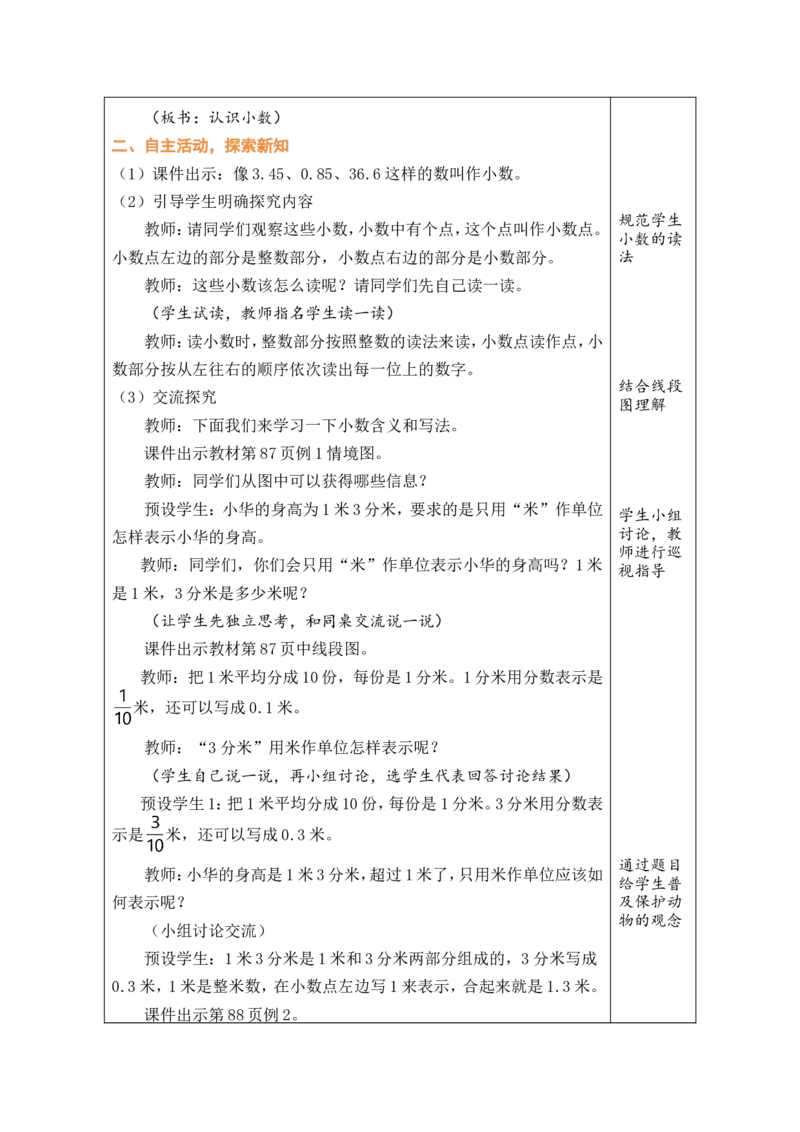 1认识小数_26春人教版数学三下_00、教案3套完整版_第1套表格式教案_7小数的初步认识