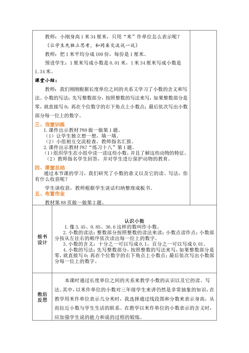 1认识小数_26春人教版数学三下_00、教案3套完整版_第1套表格式教案_7小数的初步认识
