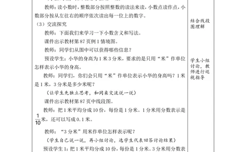1认识小数_26春人教版数学三下_00、教案3套完整版_第1套表格式教案_7小数的初步认识