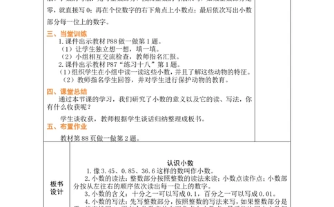 1认识小数_26春人教版数学三下_00、教案3套完整版_第1套表格式教案_7小数的初步认识