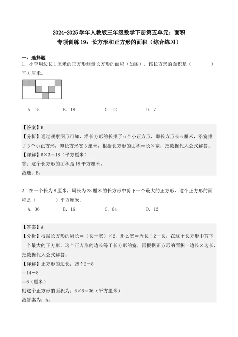 专项训练19：长方形和正方形的面积（综合练习）（教师版）-（人教版）_26春人教版数学三下_00、更新资料3月18日_单元复习专项-K48_2025版