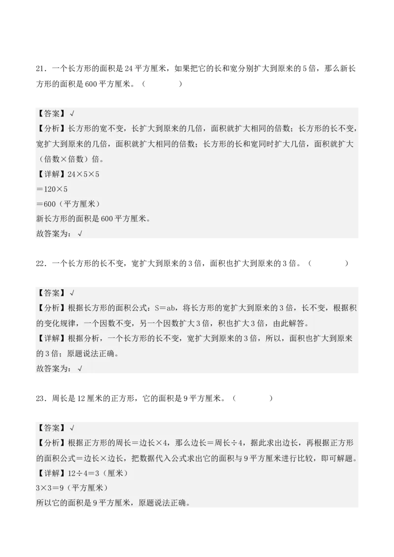 专项训练19：长方形和正方形的面积（综合练习）（教师版）-（人教版）_26春人教版数学三下_00、更新资料3月18日_单元复习专项-K48_2025版