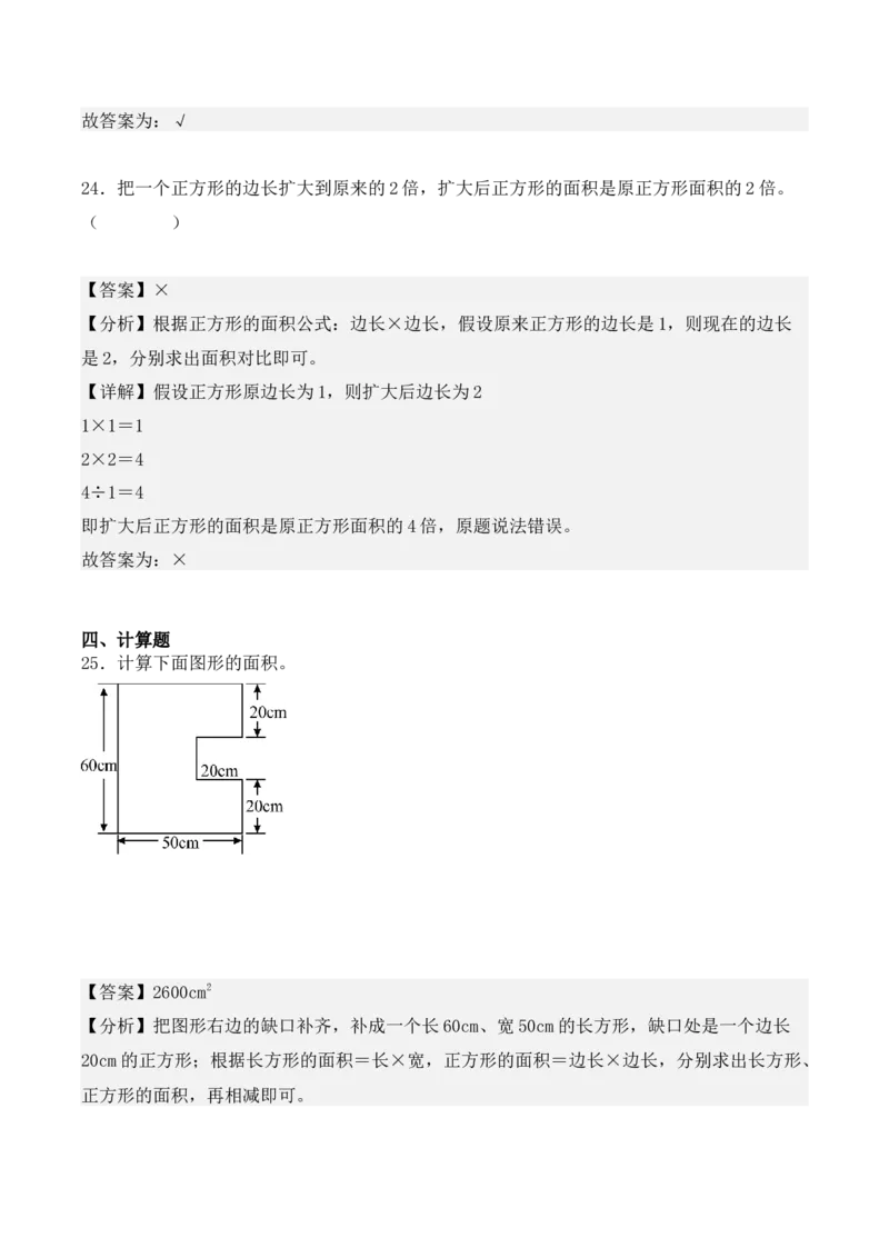 专项训练19：长方形和正方形的面积（综合练习）（教师版）-（人教版）_26春人教版数学三下_00、更新资料3月18日_单元复习专项-K48_2025版