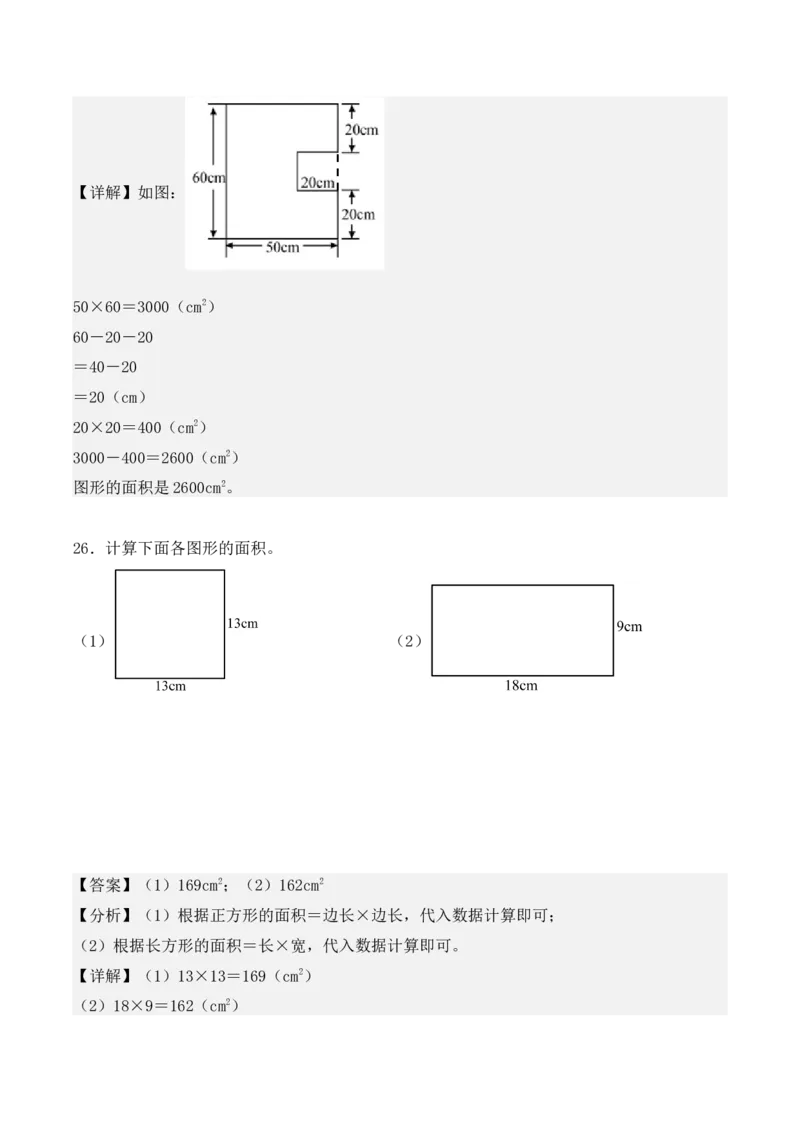 专项训练19：长方形和正方形的面积（综合练习）（教师版）-（人教版）_26春人教版数学三下_00、更新资料3月18日_单元复习专项-K48_2025版
