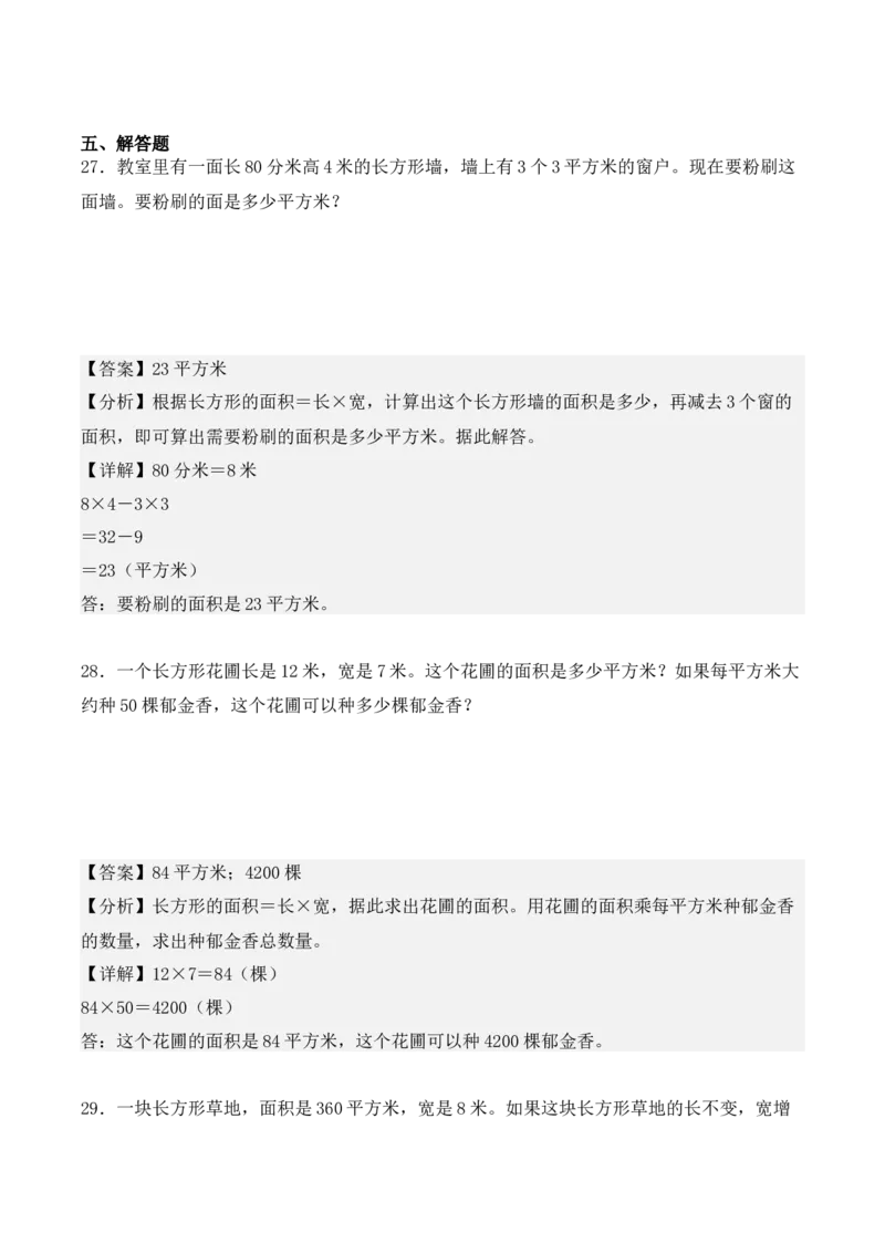 专项训练19：长方形和正方形的面积（综合练习）（教师版）-（人教版）_26春人教版数学三下_00、更新资料3月18日_单元复习专项-K48_2025版