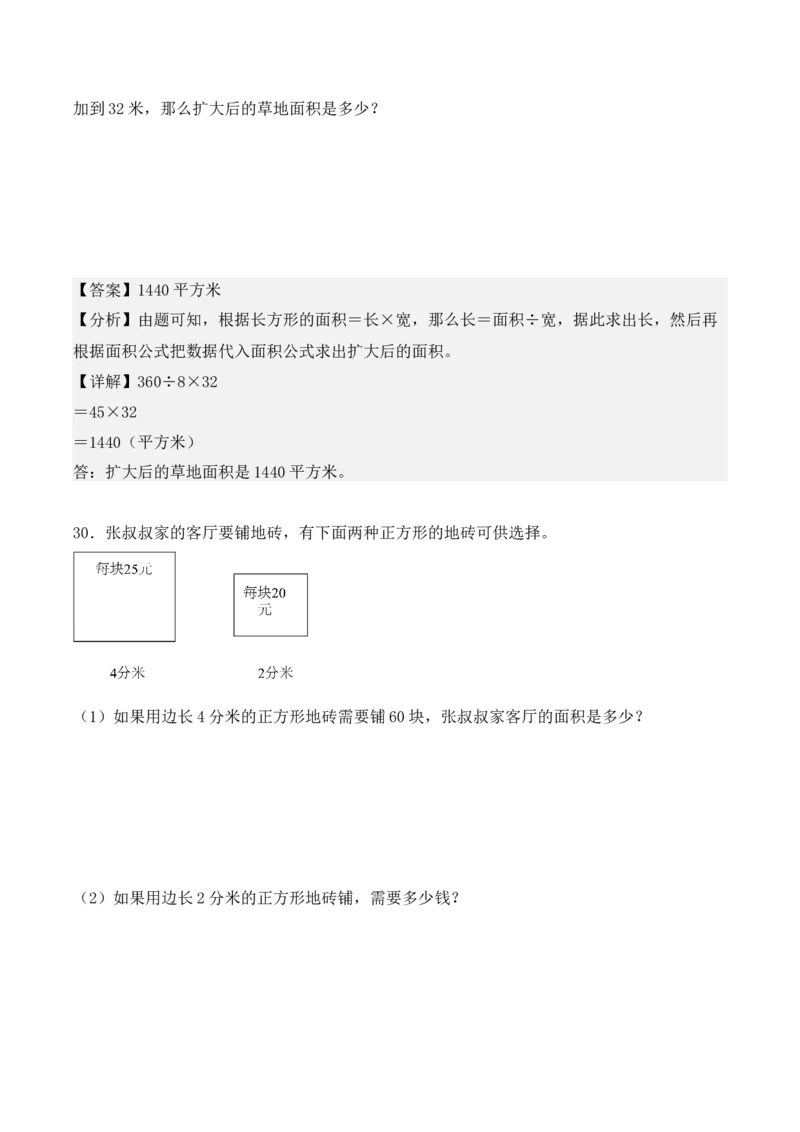 专项训练19：长方形和正方形的面积（综合练习）（教师版）-（人教版）_26春人教版数学三下_00、更新资料3月18日_单元复习专项-K48_2025版