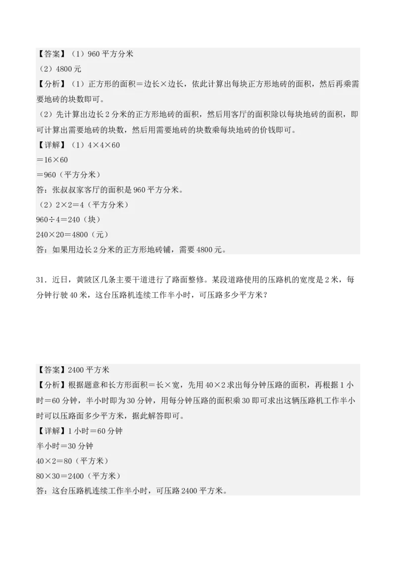 专项训练19：长方形和正方形的面积（综合练习）（教师版）-（人教版）_26春人教版数学三下_00、更新资料3月18日_单元复习专项-K48_2025版