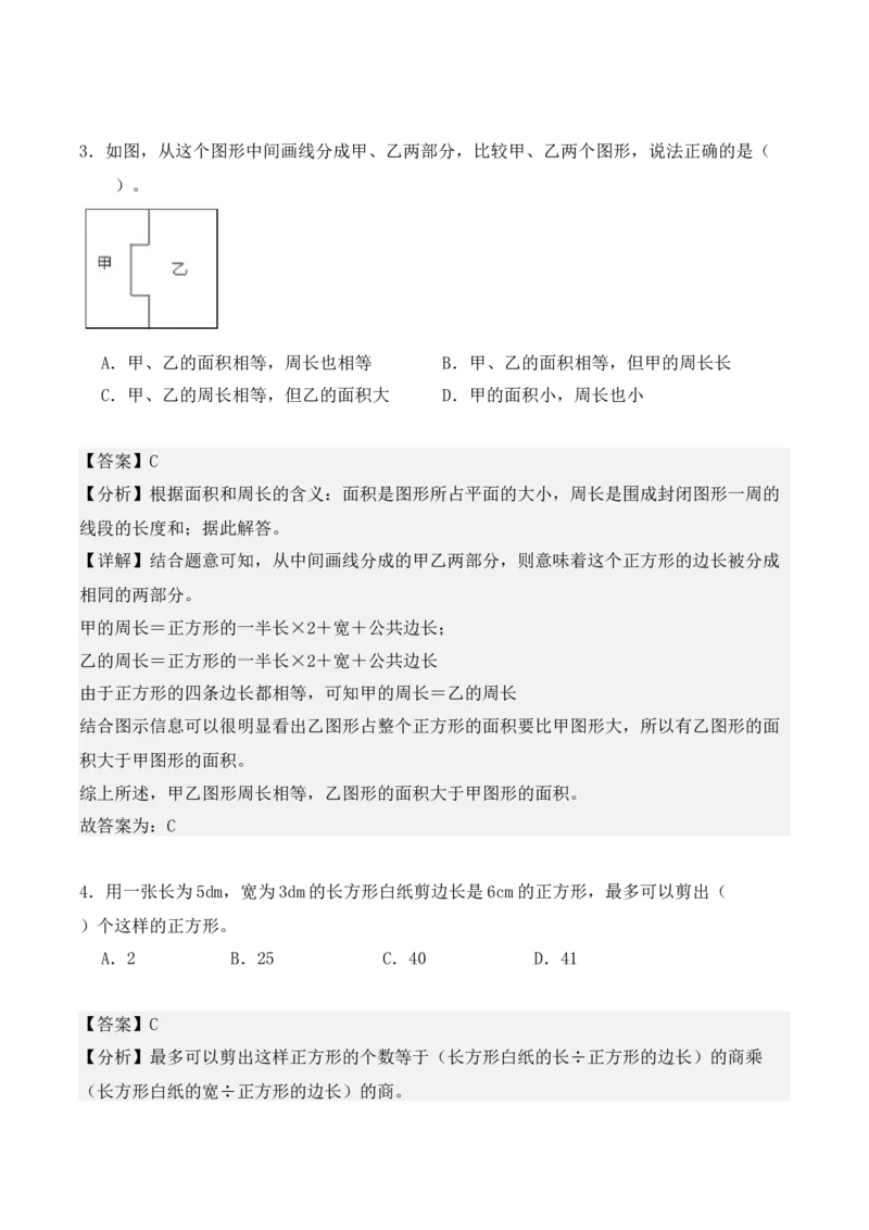 专项训练19：长方形和正方形的面积（综合练习）（教师版）-（人教版）_26春人教版数学三下_00、更新资料3月18日_单元复习专项-K48_2025版