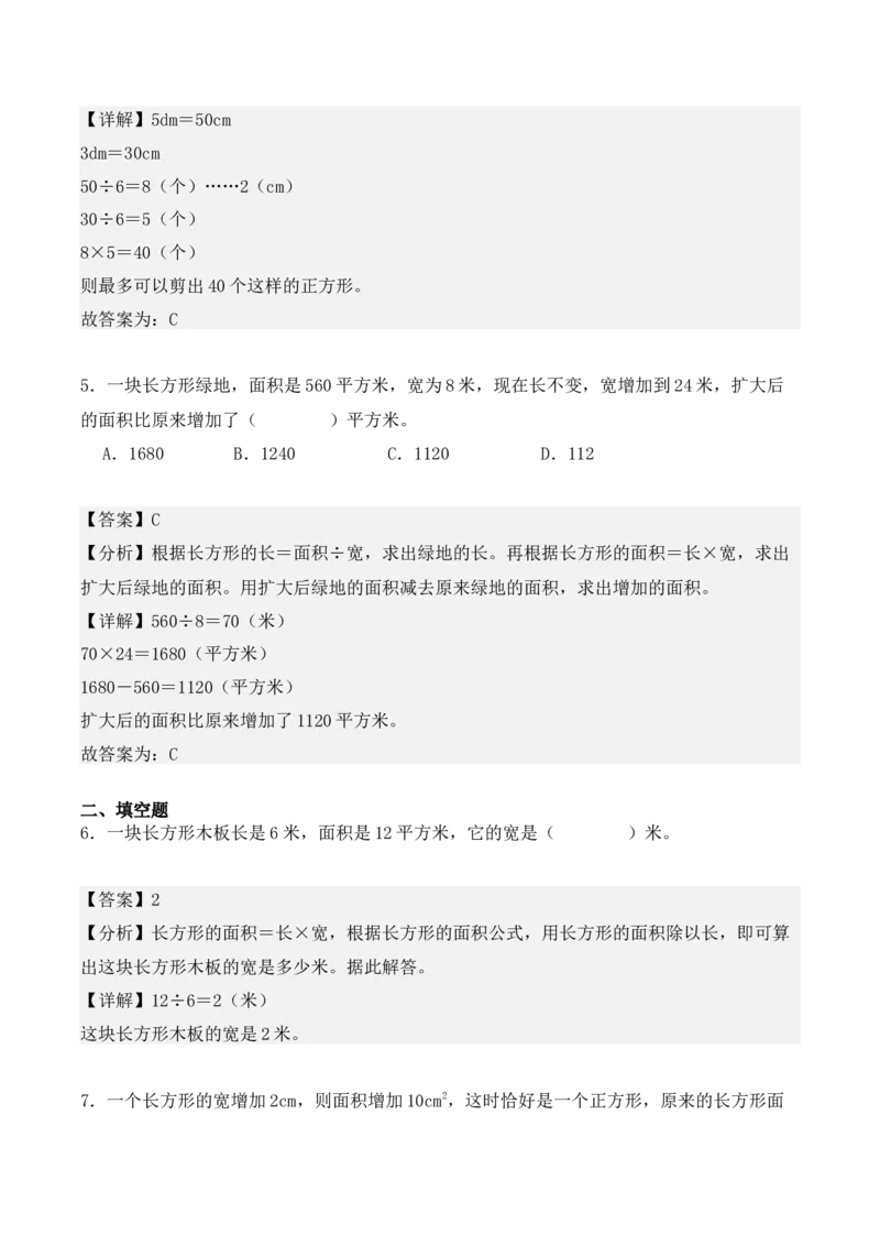 专项训练19：长方形和正方形的面积（综合练习）（教师版）-（人教版）_26春人教版数学三下_00、更新资料3月18日_单元复习专项-K48_2025版