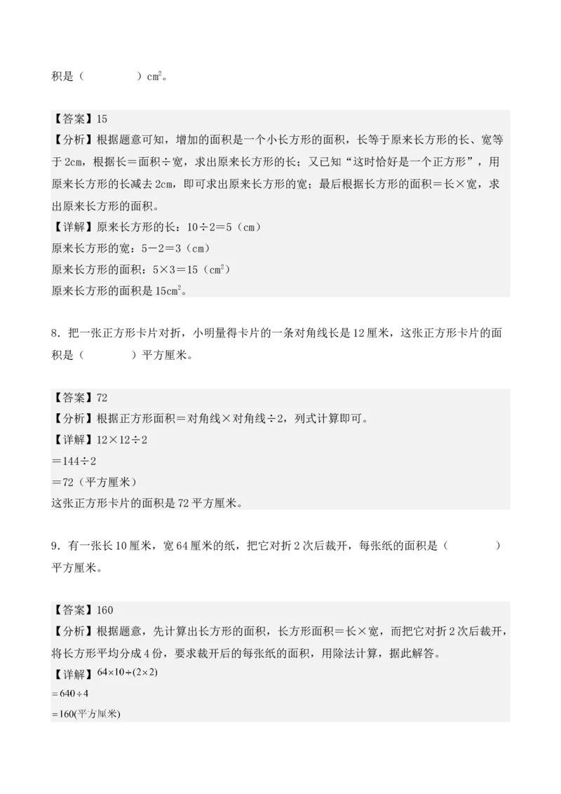 专项训练19：长方形和正方形的面积（综合练习）（教师版）-（人教版）_26春人教版数学三下_00、更新资料3月18日_单元复习专项-K48_2025版