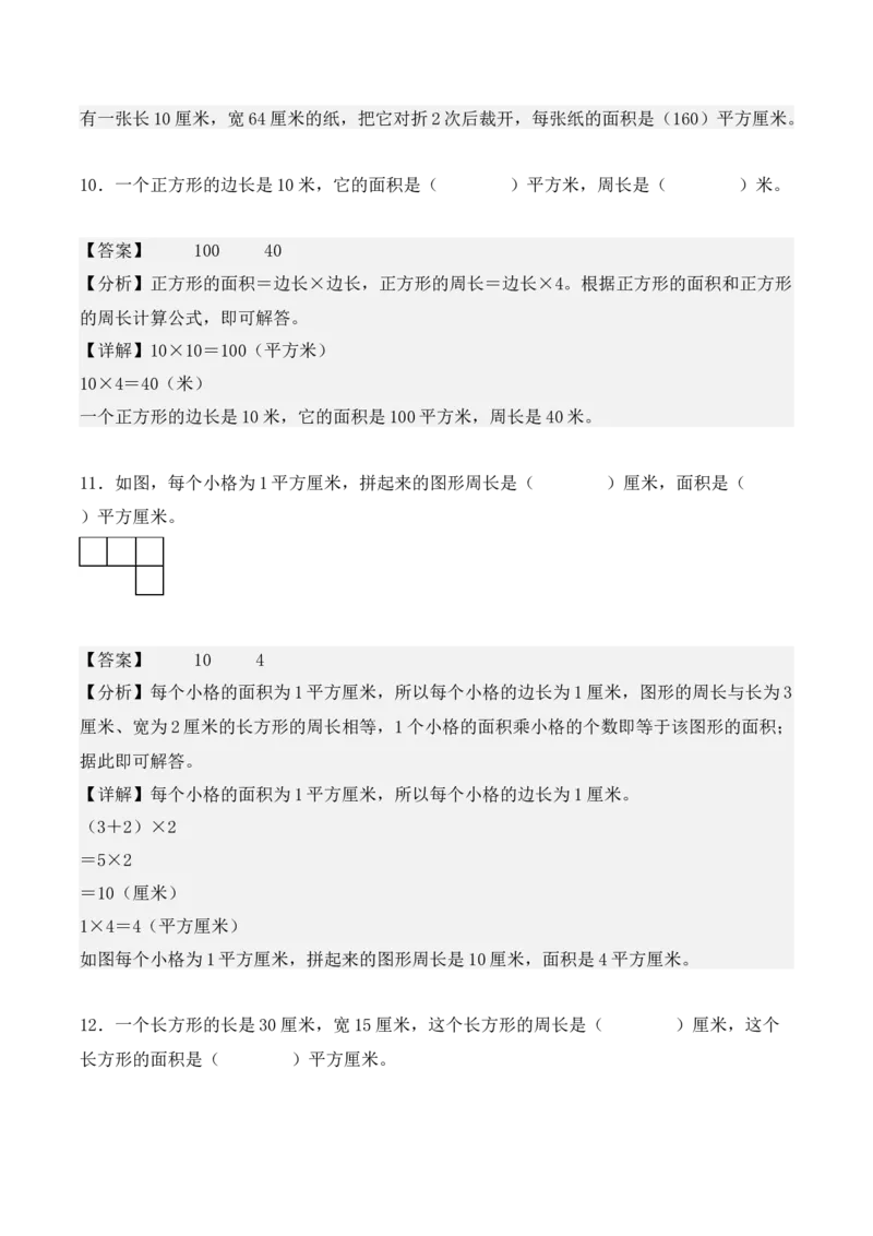 专项训练19：长方形和正方形的面积（综合练习）（教师版）-（人教版）_26春人教版数学三下_00、更新资料3月18日_单元复习专项-K48_2025版