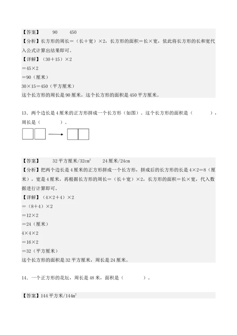 专项训练19：长方形和正方形的面积（综合练习）（教师版）-（人教版）_26春人教版数学三下_00、更新资料3月18日_单元复习专项-K48_2025版