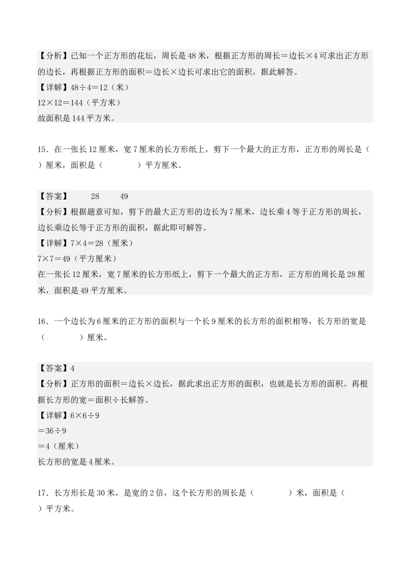 专项训练19：长方形和正方形的面积（综合练习）（教师版）-（人教版）_26春人教版数学三下_00、更新资料3月18日_单元复习专项-K48_2025版